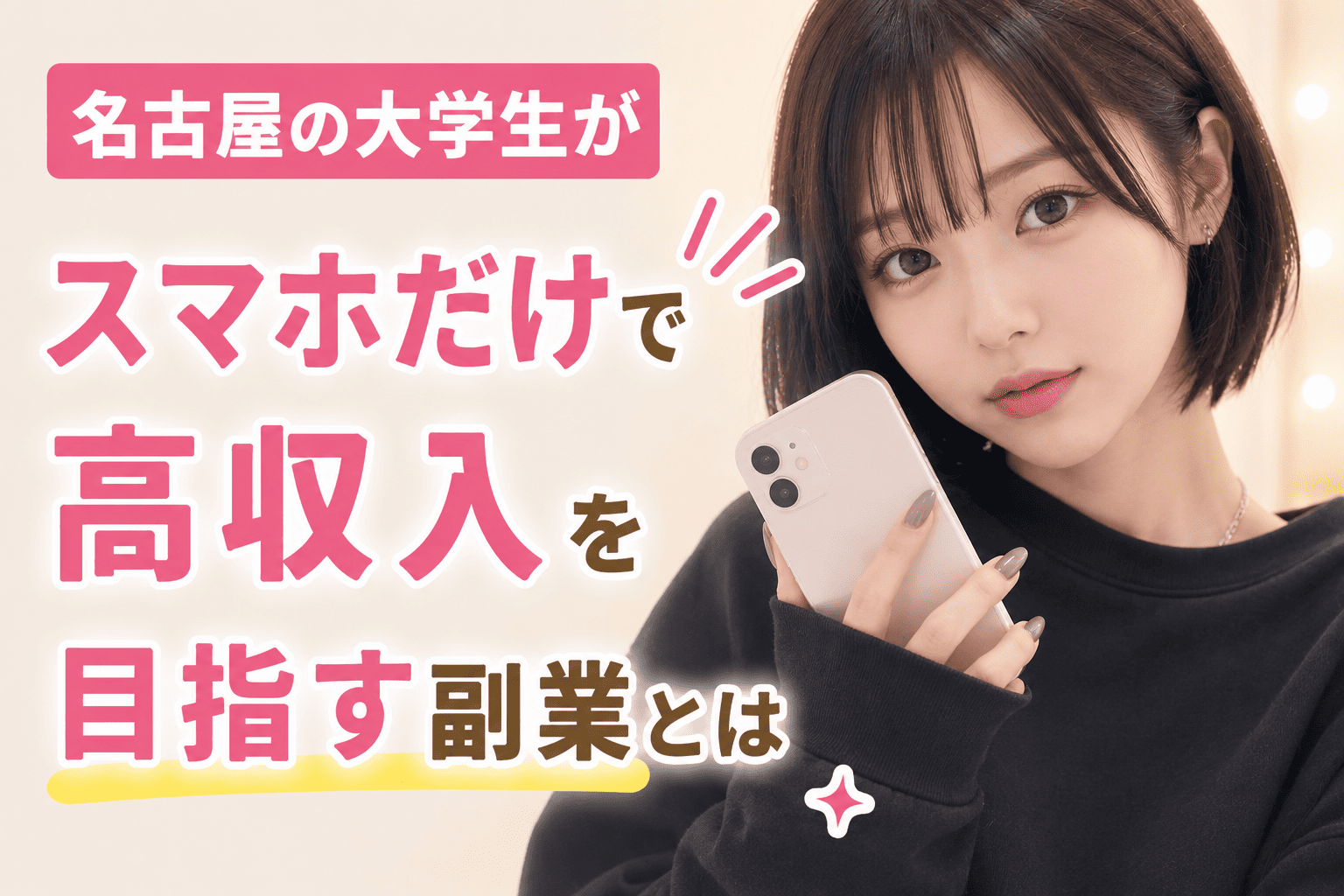 名古屋の大学生がスマホだけで高収入を目指す副業とは